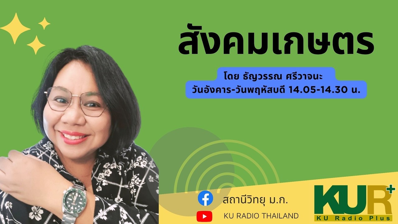 สังคมเกษตร วันพุธที่ 4 มีนาคม 2569