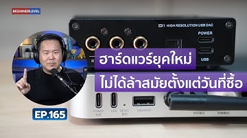 คุยได้คุยดี AV Tech Guide EP.165 – “ฮาร์ดแวร์ยุคใหม่ไม่ได้ล้าสมัยตั้งแต่วันที่ซื้อ”