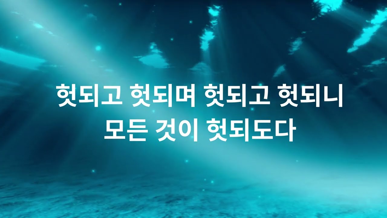 헛되고 헛되며 헛되고 헛되니 모든 것이 헛되도다