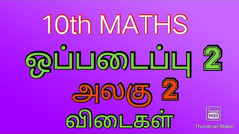 TN Class 10th Maths Assignment | கணிதம் ஒப்படைப்பு | Unit 2 | அலகு 2 | New Syllabus 2021 - 2022