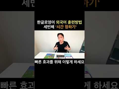 효율적인 외국어 학습 시간 #외국어공부 #외국어독학