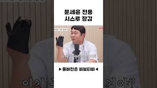 문세윤 전용 시스루 장갑