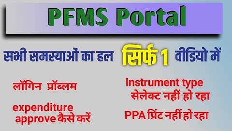 PFMS Portal Problems and Solutions || pfms portal problems