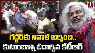 KTR Pays Tribute To Folk Singer Gaddar | T News