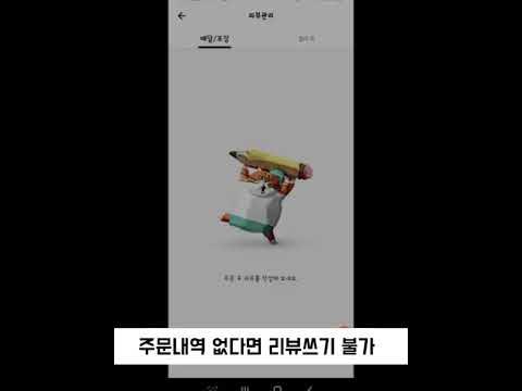 배민 리뷰 쓰는법 알아봐 - Youtube