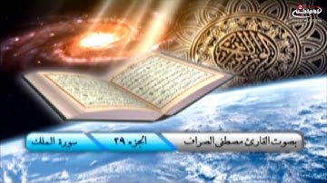 تلاوة القران الكريم (29): ترتيل الجزءالتاسع والعشرين من القران الكريم،مع القارئ الحاج مصطفى الصراف
