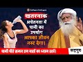 🔴 खतरनाक! अचेतनता में किया गया पानी का उपयोग आपका जीवन नस्ट देगा। | Healthtips | Sadhguru Hindi