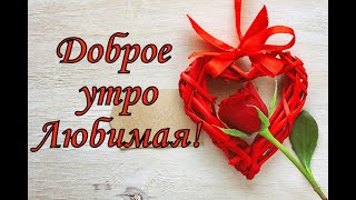 Доброе утро, Любимая!