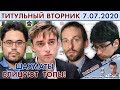 Топ-гроссы: 3 минуты на партию! Титулованный вторник 7.07.2020 🎤 Дмитрий Филимонов ♕ Шахматы блиц