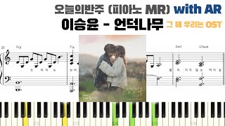 이승윤 - 언덕나무 피아노 반주 with AR | piano sheet | Kdrama ost piano cover | 코드 카피 | 그해 우리는 ost 피아노 커버 | 밴드 악보