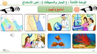 الوحدة الثامنة : ( البحار والمحيطات ) : نص الاستماع