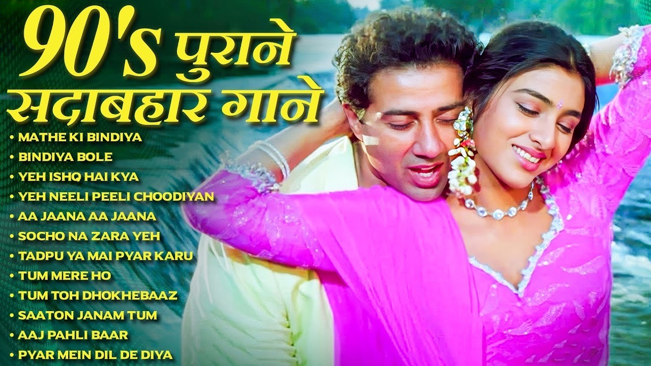 90's पुराने सदाबहार गाने | 90's Sadabahar Songs | 90s Purane Gane | 90's Hindi Evergreen Songs