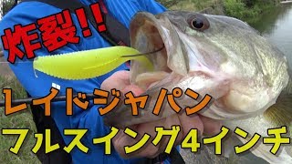 【レイドジャパン】フルスイング4インチのウォブルがバスを引き寄せた!! / 香川県 府中湖