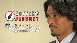 サッカー・ジャーニー＜ゲスト：鈴木啓太、佐藤勇人＆寿人＞