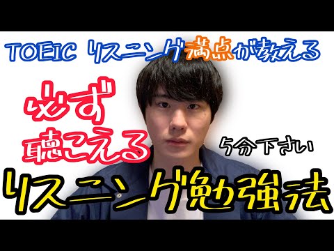 【Lが苦手な方へ】TOEICリスニング満点の最効率勉強法