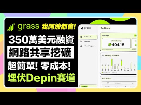 【零成本🆓】超簡單我阿嬤都會！網路共享挖礦「Grass」｜種子輪融資350萬美元的Depin賽道項目｜手把手教學