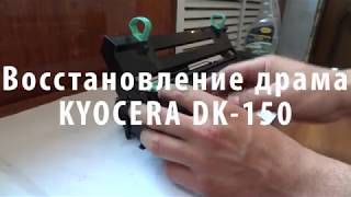 картинка: Восстановление драма Kyocera DK-150