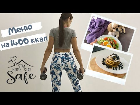 МЕНЮ ДЛЯ ПОХУДЕНИЯ БЕЗ ДИЕТ НА 1400 ККАЛ/МОЙ РАЦИОН НА САМОИЗОЛЯЦИИ/ПП ВЛОГ