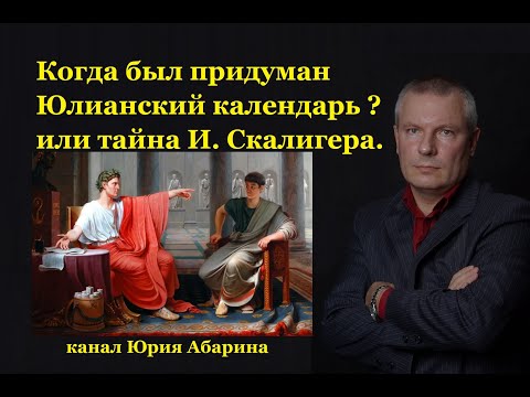 Когда был придуман Юлианский календарь? Или тайна Иосифа Скалигера.