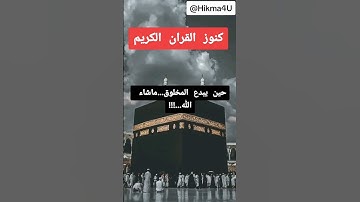 كنوز القرإن الكريم/ آيات تهز القلوب..ما أعظم كتاب الله...!!! #القرآن_الكريم #أية