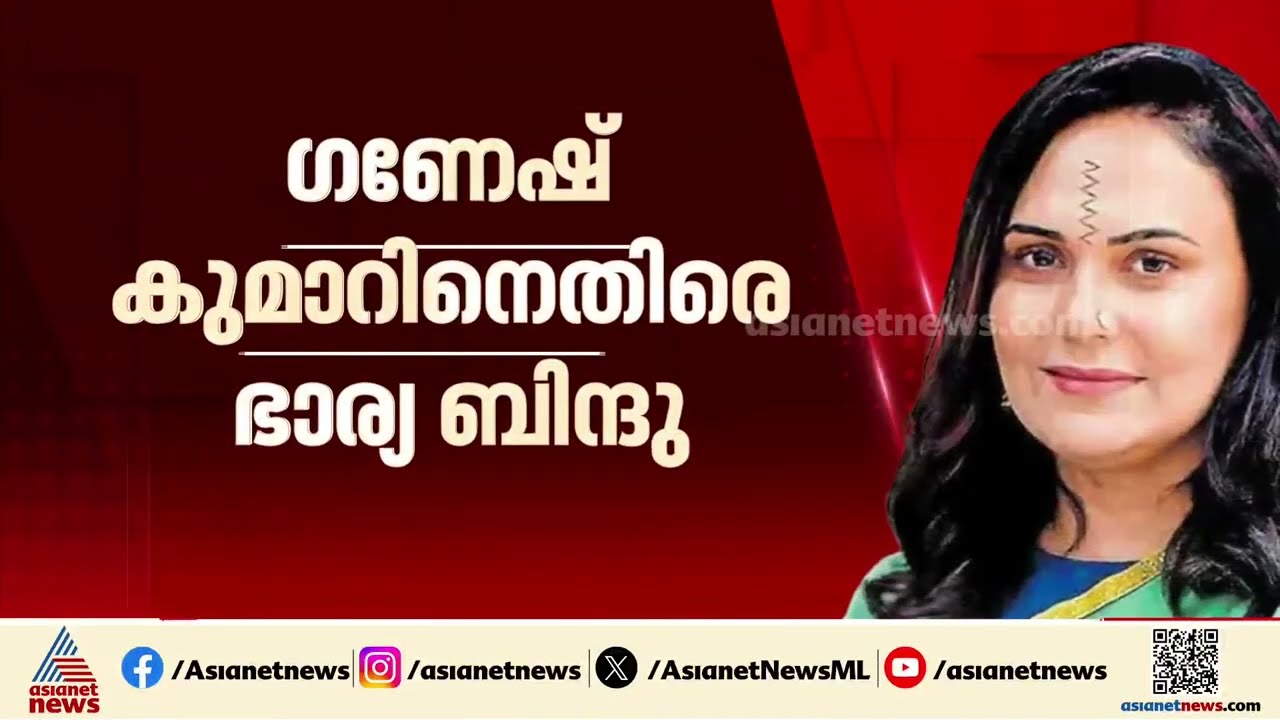 ​ഗണേഷ് കുമാറിനെ വളരെ മോശം സാഹചര്യത്തിൽ കണ്ടതിന്റെ ഫോട്ടോസ് ഉണ്ട്: ബിന്ദു മേനോൻ