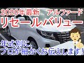 アルファードのリセールバリュー！（年式、グレード別の売却価格）プロが細かく調べた2020年最新相場です。