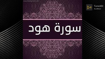 سورة هود بصوت القارئ ابراهيم الأخضر