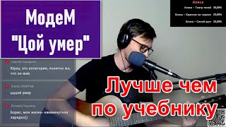 МодеМ | Цой умер | кавер под гитару