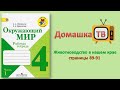 Животноводство в нашем крае страницы 89-91 - Окружающий мир (рабочая тетрадь) - 4 класс 1 часть