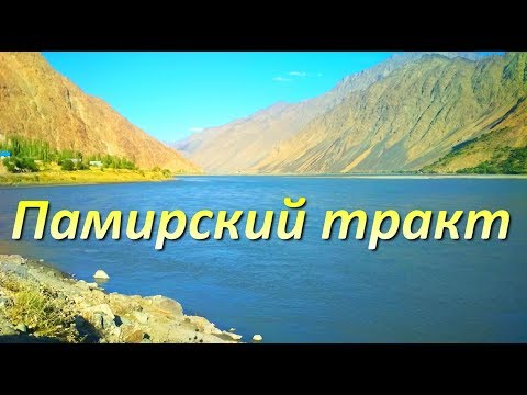 Дорога в Хорог по Памирскому тракту