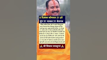 8 दिसम्बर सोमवार 31 हरे मूंग 31 चावल 31 बेलपत्र | #pradeepmishraupay #8december #vastushastra