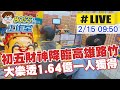 【BOSS工作室 #LIVE】財神降臨高雄路竹 大樂透1.64億一人獨得 20240215 @CtiNews