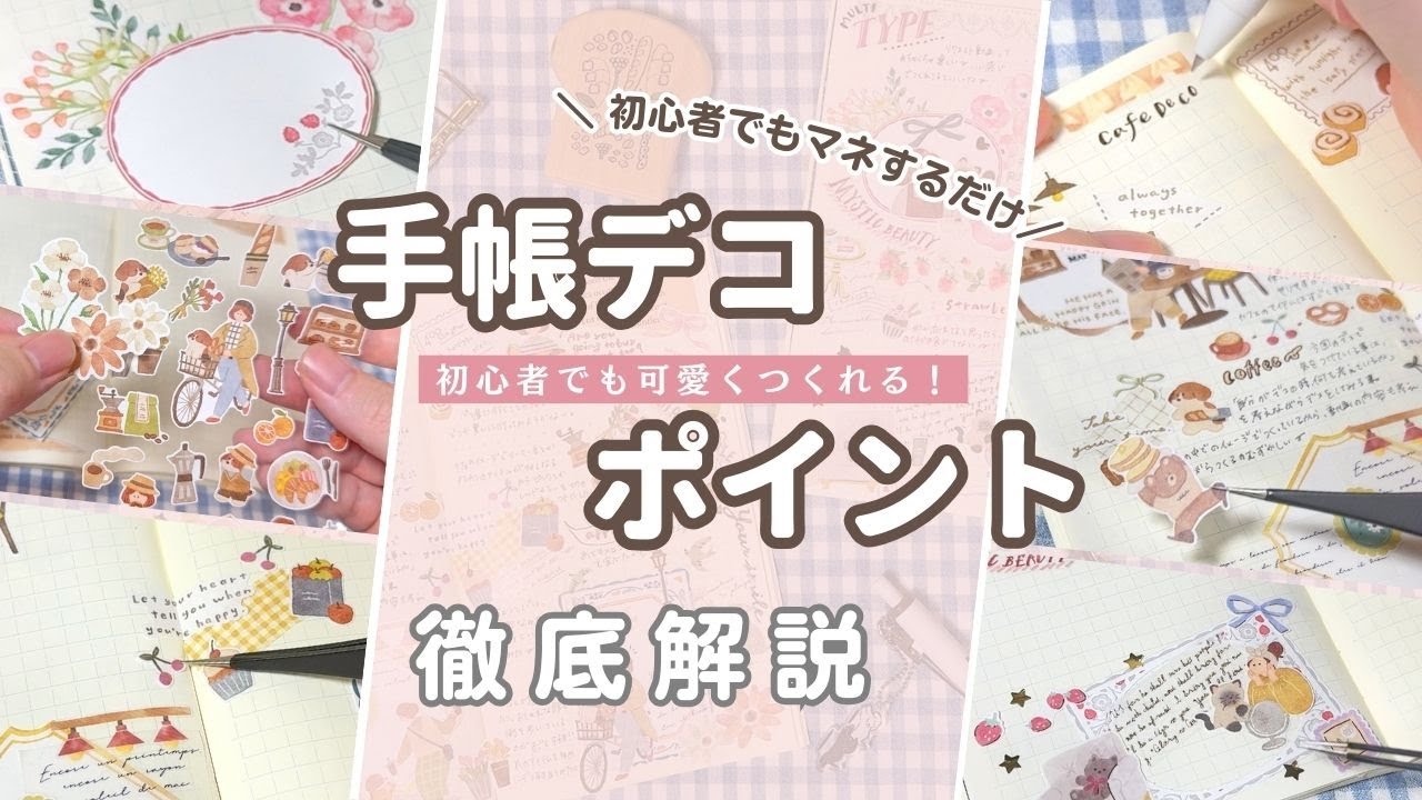 【手帳デコ】初心者でも可愛くつくれる！おすすめアイテムやレイアウト・シールの使いかたまで細かく解説！【徹底解説】