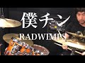 RADWIMPS 僕チン 叩いてみた