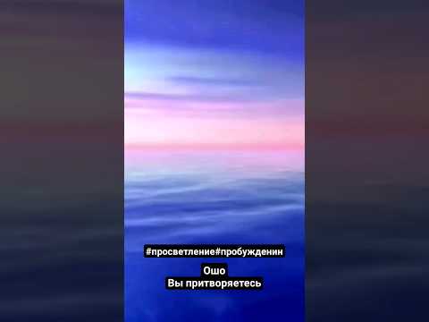 Ошо Зеркало Просветления
