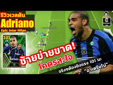 ซ้ายข่ายขาด! โคตรสะใจ! รีวิวเวลตัน Adriano Epic Inter Milan จริงๆต้องยิงแรง 101 นะ อาเดรียโน่