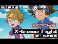デジモンアドベンチャー 進化挿入曲 X Treme Fight PV映像 Digimon Adventure MV デジモンアドベンチャー 進化挿入曲 X Treme Fight PV映像 Digimon Adventure MV