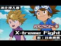 「デジモンアドベンチャー:」進化挿入曲「X-treme Fight」PV映像 &quot;Digimon Adventure:&quot; MV