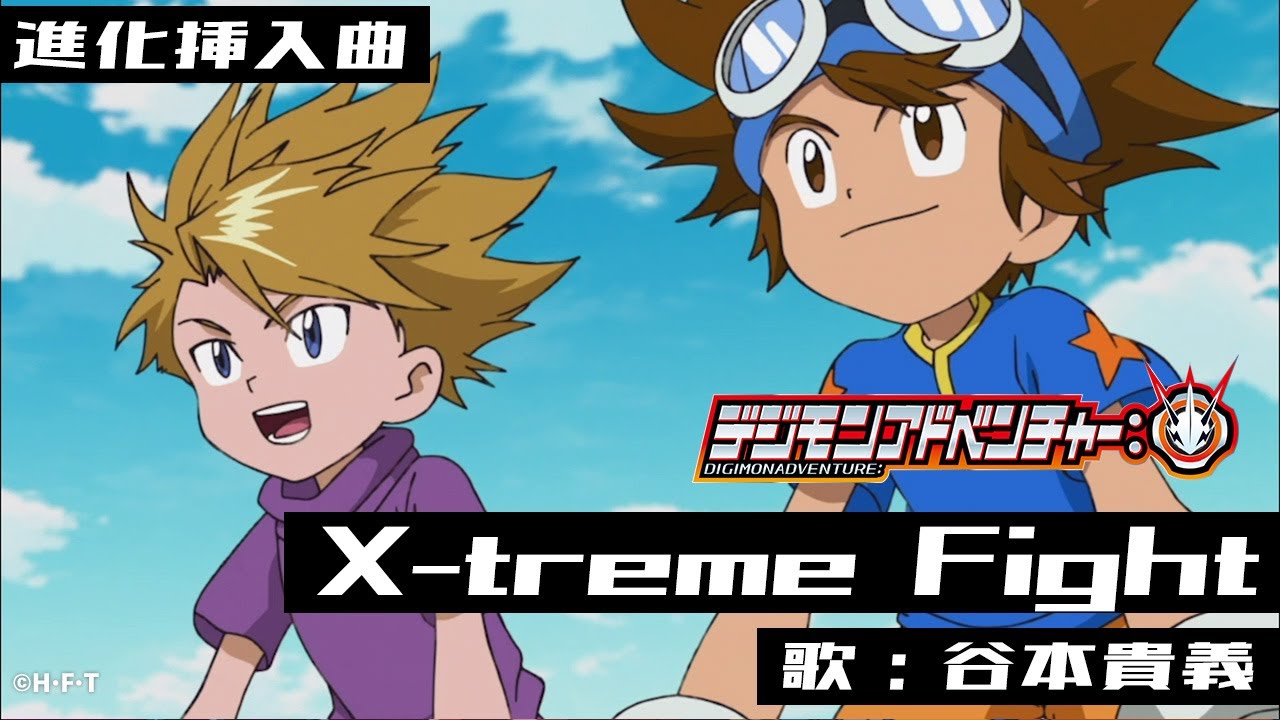 デジモンアドベンチャー 進化挿入曲 X Treme Fight ｐｖ映像 Digimon Adventure Mv Youtube