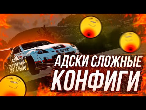 АДСКИЕ и СЛОЖНЫЕ КОНФИГИ ТРАССЫ В CARX DRIFT RACING 2!