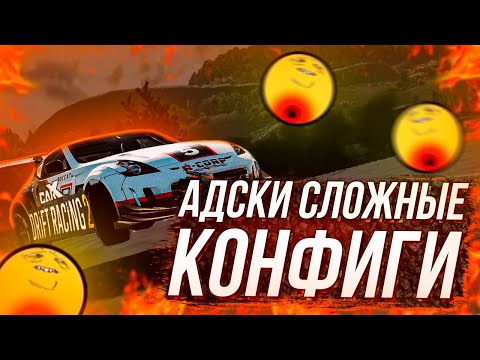 АДСКИЕ и СЛОЖНЫЕ КОНФИГИ ТРАССЫ В CARX DRIFT RACING 2!