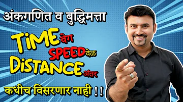 वेग वेळ अंतर | Time Speed Distance Trick #shorts #vijaywaghsir #mathstricks   #mpscexam #mpsc