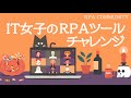 IT女子が初めてのRPAツールを触ってみた