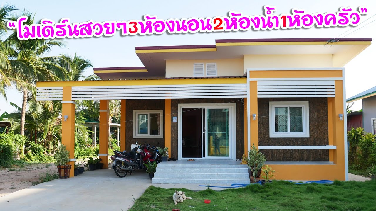 บ้านนี้งบ 700,000 บาท 3ห้องนอน 2ห้องน้ำ 1ห้องโถง 1ห้องครัว 1ระเบียง 1โรงจอดรถ