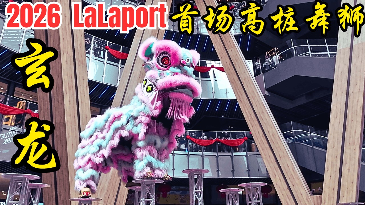2026 LaLaport 春节前 首场高桩舞狮/Leap into 2026 CNY Celebration: The First Acrobatic Lion Dance at LaLaport