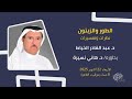الطور والزيتون نظرات وتفسيرات د عبد القادر الخياط يحاوره د هاني نسيرة