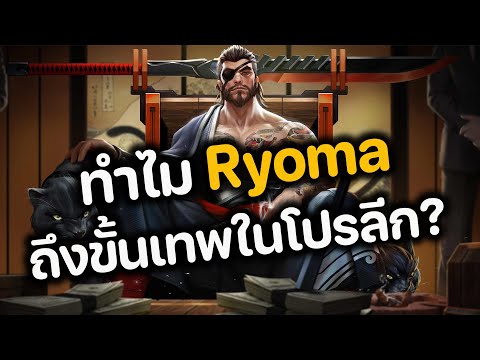 RoV : ทำไม Ryoma ถึงขั้นเทพในโปรลีก?