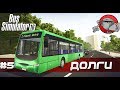 Bus Simulator 16 #5 - Погряз в долгах