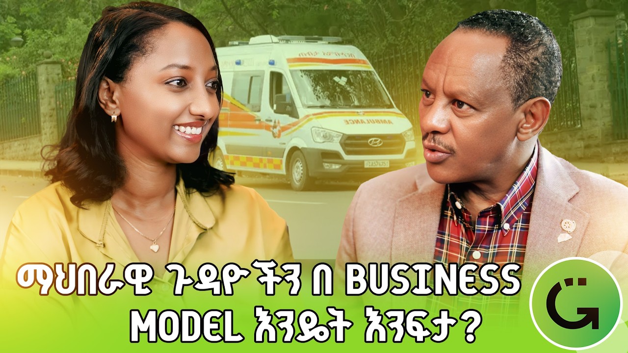 ማህበራዊ ጉዳዮችን በ Business Model እንዴት እንፍታ? | ክብረት አበበ | Kibret Abebe | ጠብታ አምቡላንስ | Tebta Ambulance