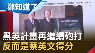 總統府秀論文黑英計畫再繼續砲打?范世平:反而是蔡英文得分│鄭弘儀主持│【鄭知道了精選】20190923│三立iNEWS